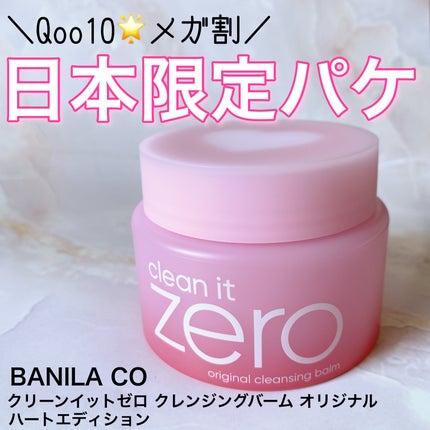 クリーンイットゼロ クレンジングバーム オリジナル/BANILA CO/クレンジングバームを使ったクチコミ(1枚目)