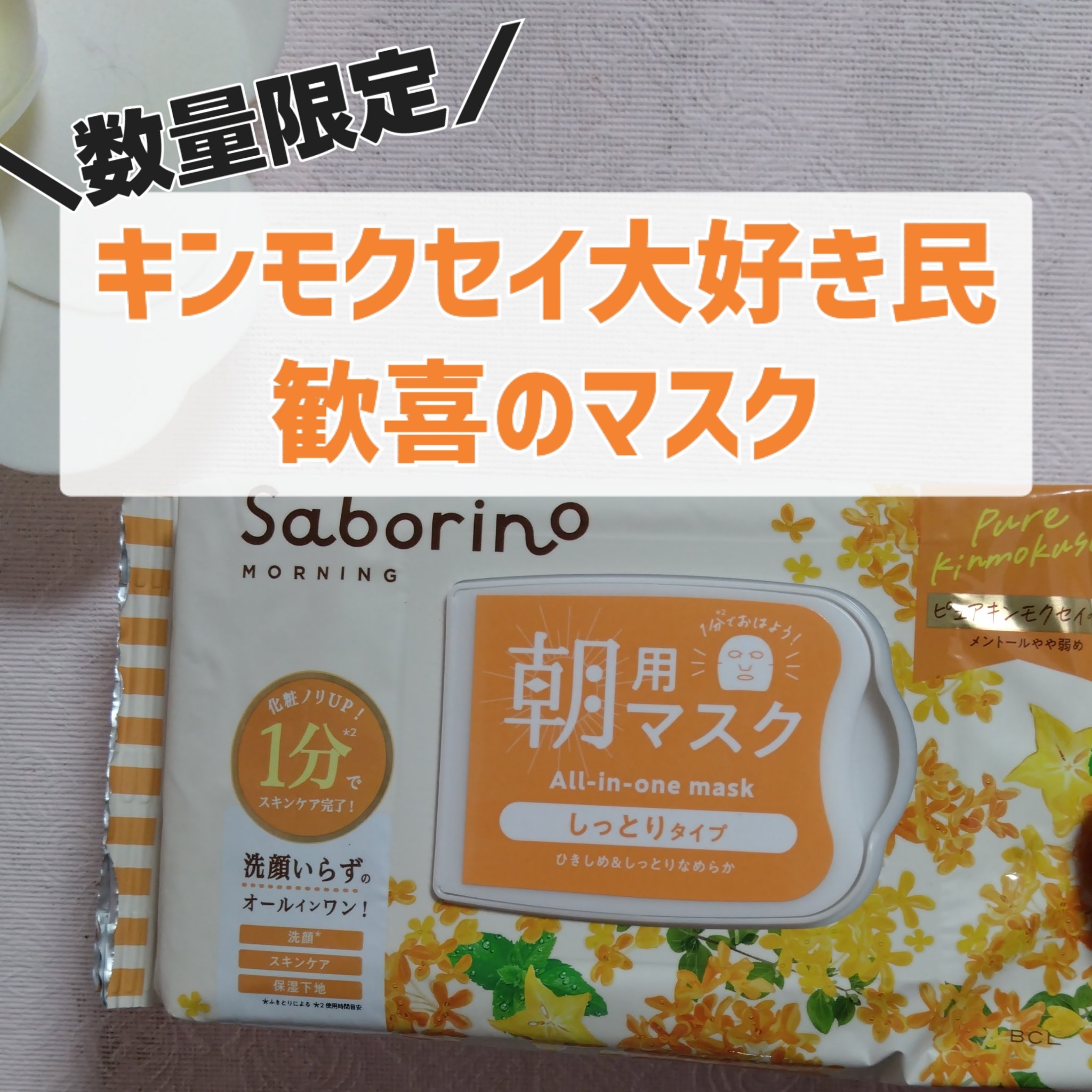 サボリーノ 目ざまシート N OS24のクチコミ「 去年どハマりしたサボリーノの
キンモクセイの香り
今年も発売されるということで
Qoo10の.....」（1枚目）
