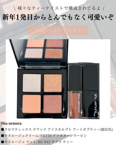 shu uemura クロマティックス クワッドのクチコミ「【 ティーコレクション、全イエベ大注目 】
 
1月17日より𝐬𝐡𝐮 𝐮𝐞𝐦𝐮𝐫𝐚からティーコ.....」（2枚目）