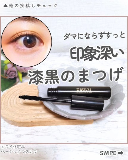 マスカラ/カワイ化粧品/マスカラを使ったクチコミ(1枚目)