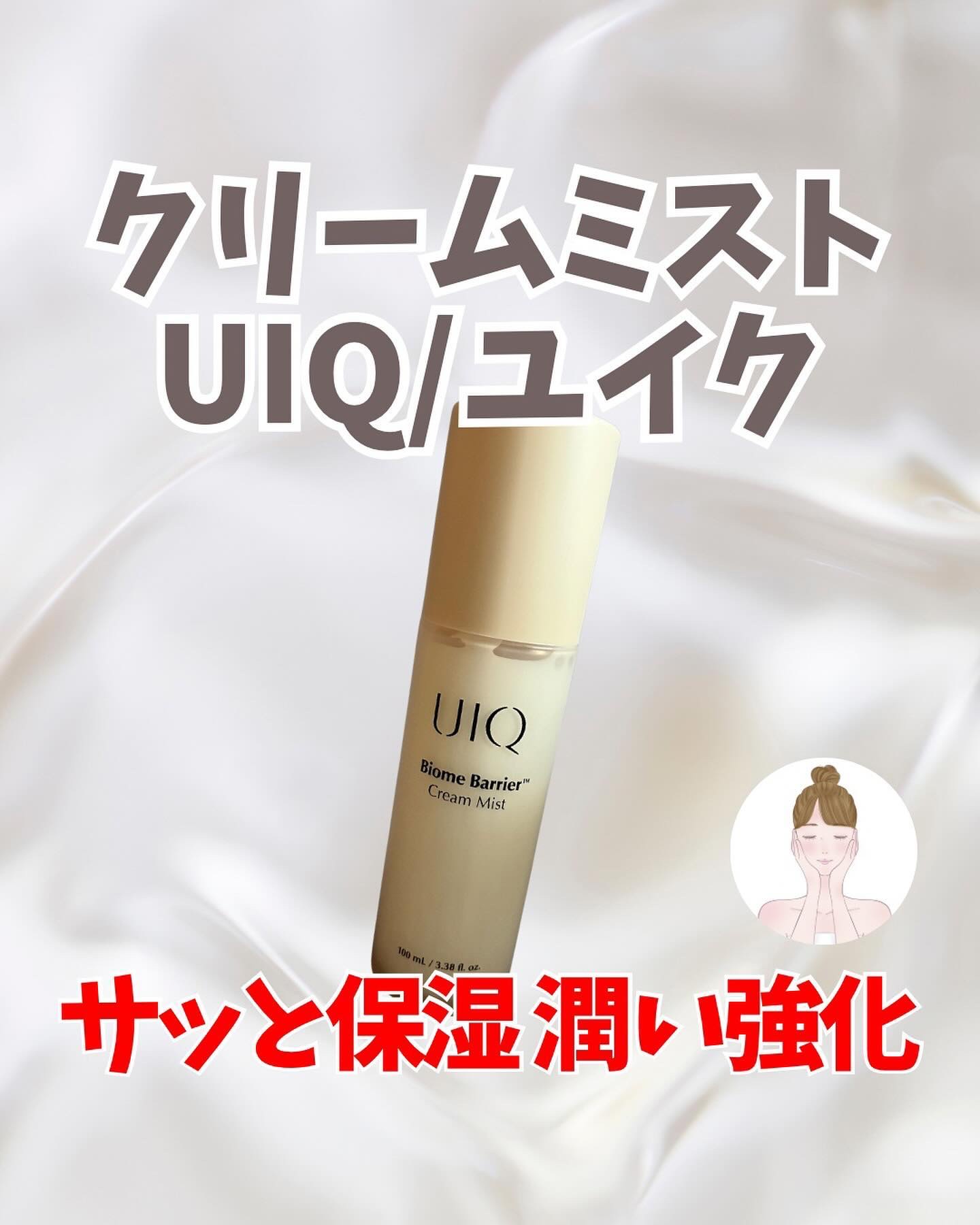 バイオームバリア クリームミスト/UIQ/ミスト状化粧水を使ったクチコミ（1枚目）