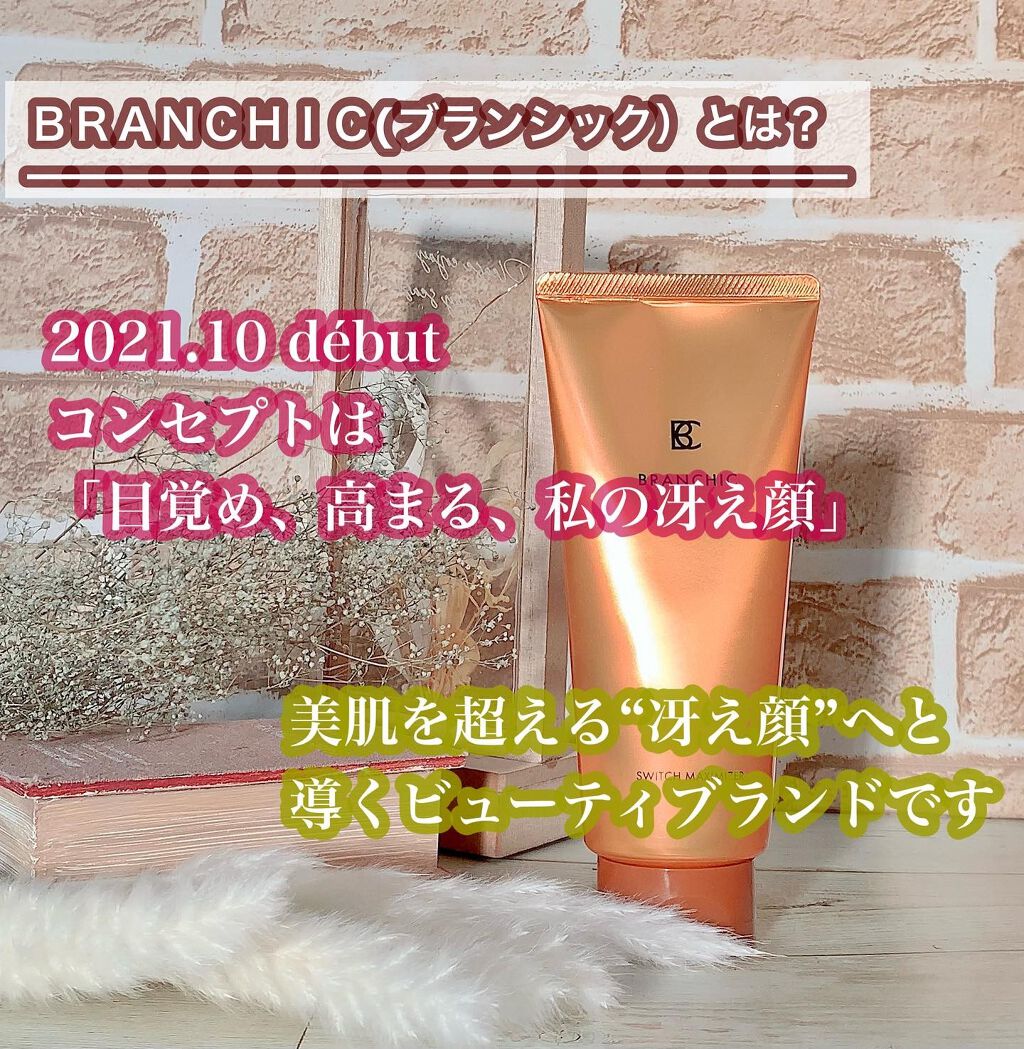 ブランシック スイッチマキシマイザー/BRANCHIC/その他洗顔料を使ったクチコミ（2枚目）