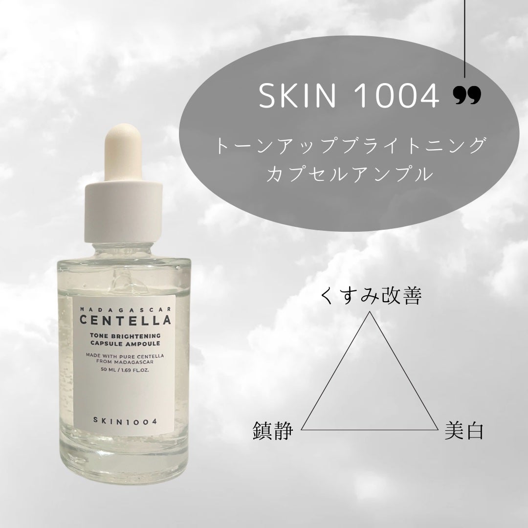 トーンブライトニング カプセルアンプル/SKIN1004/美容液を使ったクチコミ(1枚目)