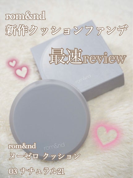 ヌーゼロクッション/rom&nd/クッションファンデーションを使ったクチコミ(1枚目)