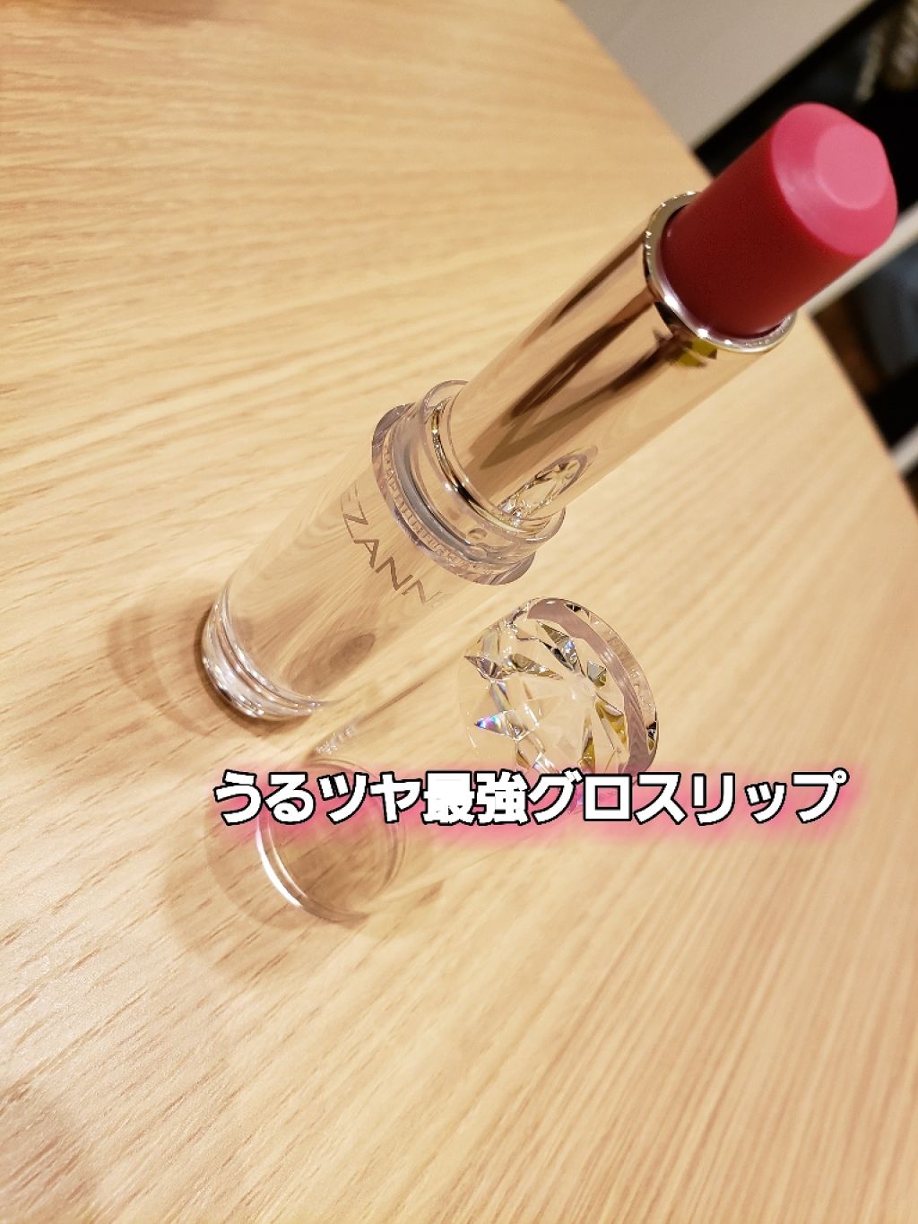 ラスティンググロスリップ/CEZANNE/口紅を使ったクチコミ(1枚目)