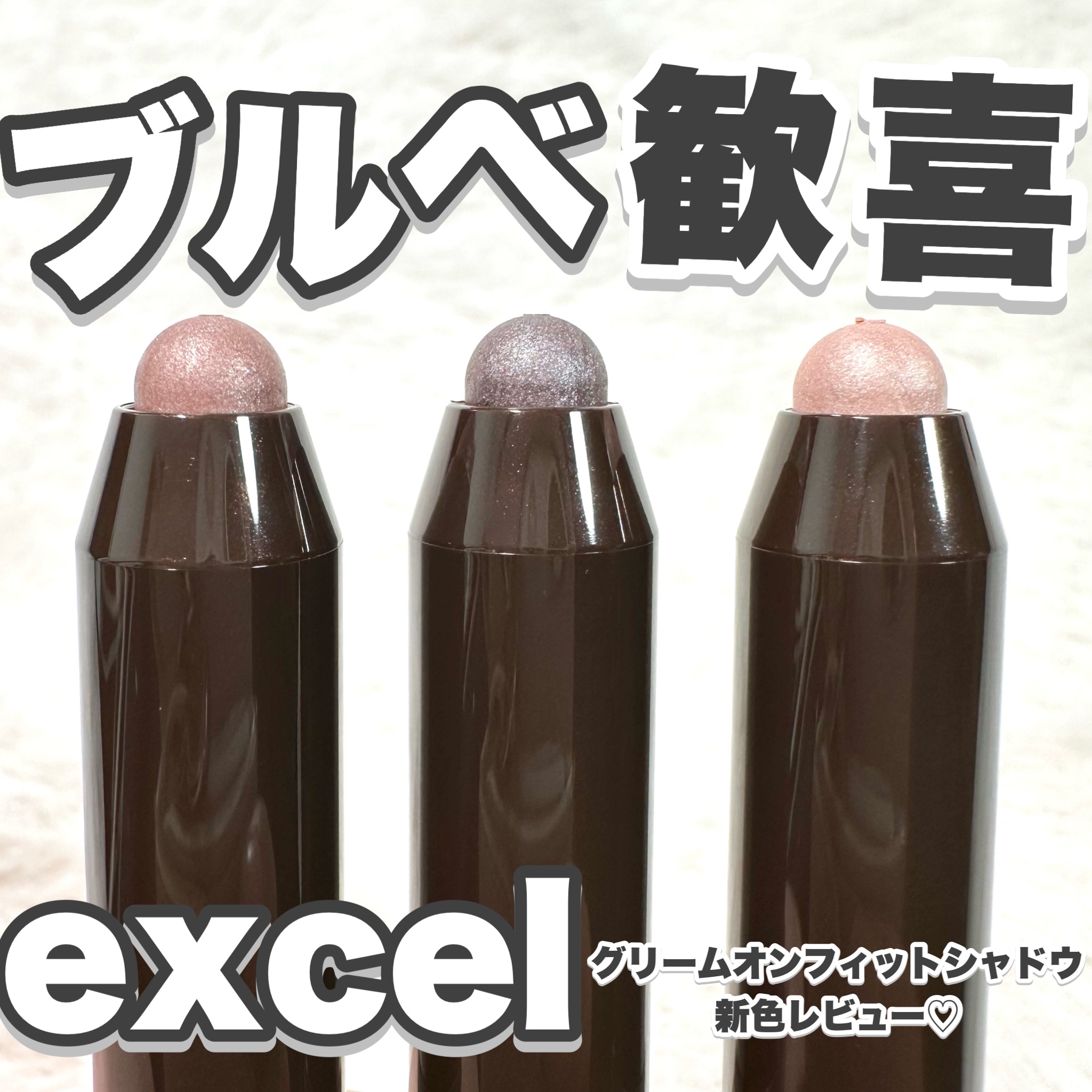 グリームオンフィットシャドウ/excel/スティックアイシャドウを使ったクチコミ（1枚目）