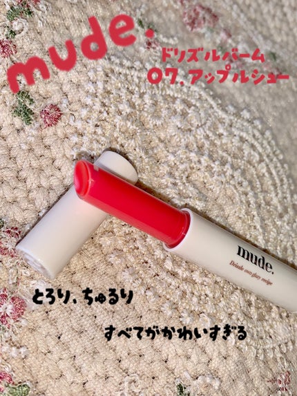 ドリズルバーム/mude/口紅を使ったクチコミ(1枚目)