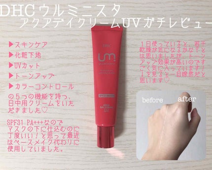 アクアデイクリーム UV(日中用クリーム)/ULUMiNISTA(ウルミニスタ)/日焼け止め・UVケアを使ったクチコミ(2枚目)