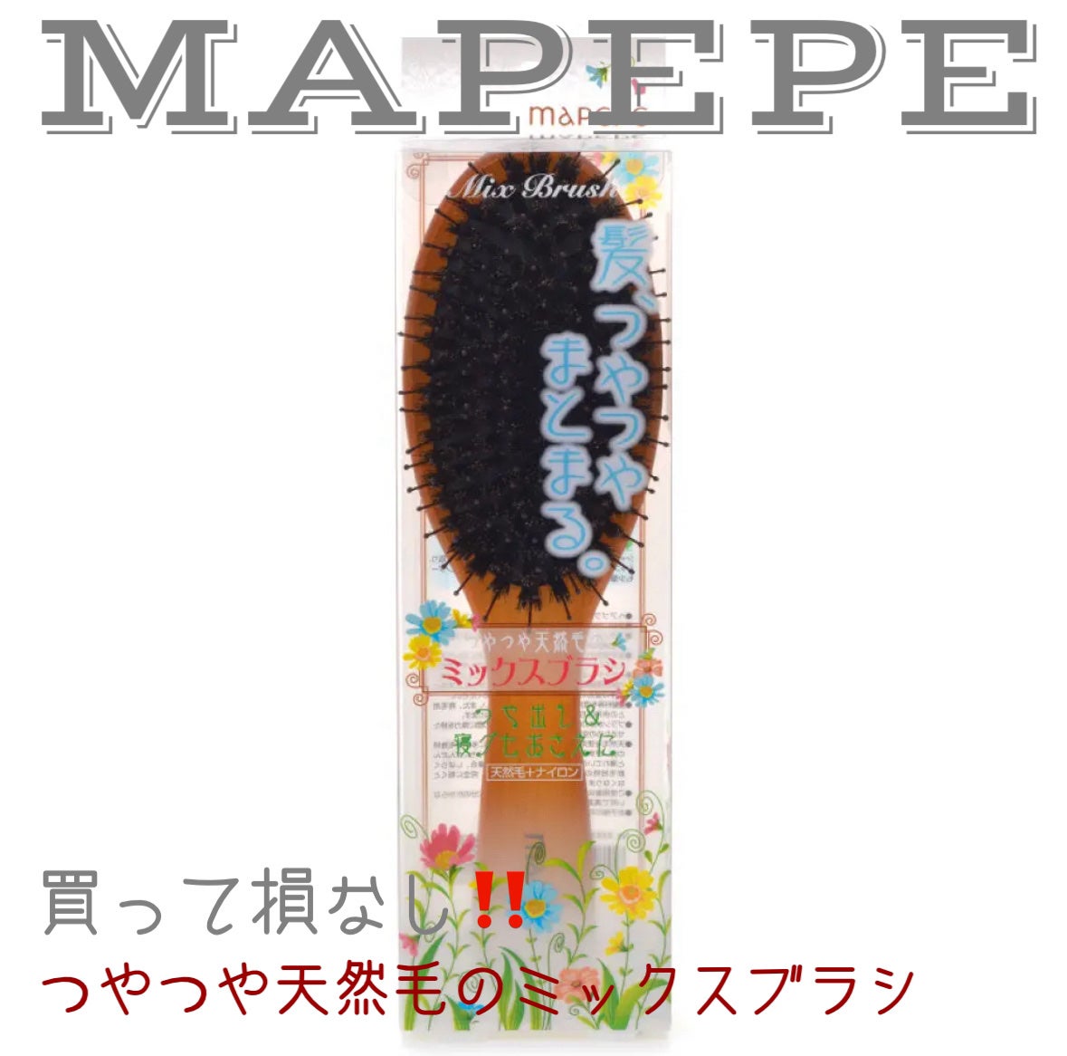 つやつや天然毛のミックスブラシ/マペペ/ヘアブラシを使ったクチコミ(1枚目)