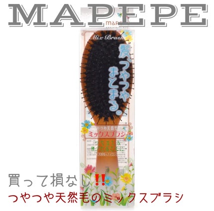 つやつや天然毛のミックスブラシ/マペペ/ヘアブラシを使ったクチコミ(1枚目)