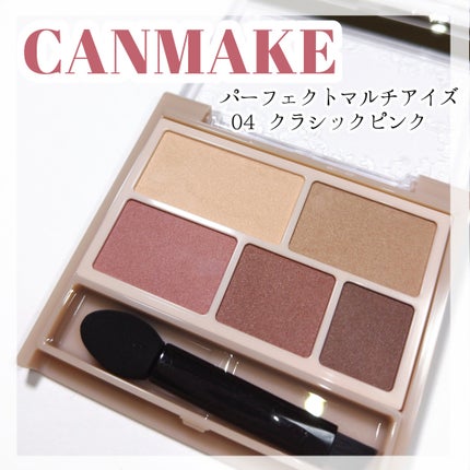 パーフェクトマルチアイズ/キャンメイク/アイシャドウパレットを使ったクチコミ(1枚目)