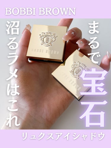 BOBBI BROWN リュクスアイシャドウのクチコミ「沼るラメアイシャドウ✨️

✼••┈┈••✼••┈┈••✼••┈┈••✼••┈┈••✼

BO.....」（1枚目）