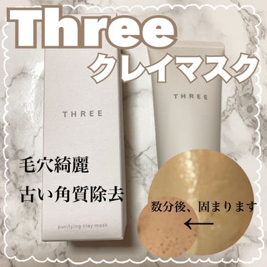 ピュリファイング クレイマスク/THREE/洗い流すパック・マスクを使ったクチコミ（1枚目）