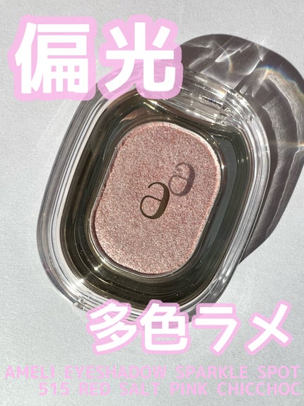 SPARKLE SPOT/Ameli/単色アイシャドウを使ったクチコミ(1枚目)