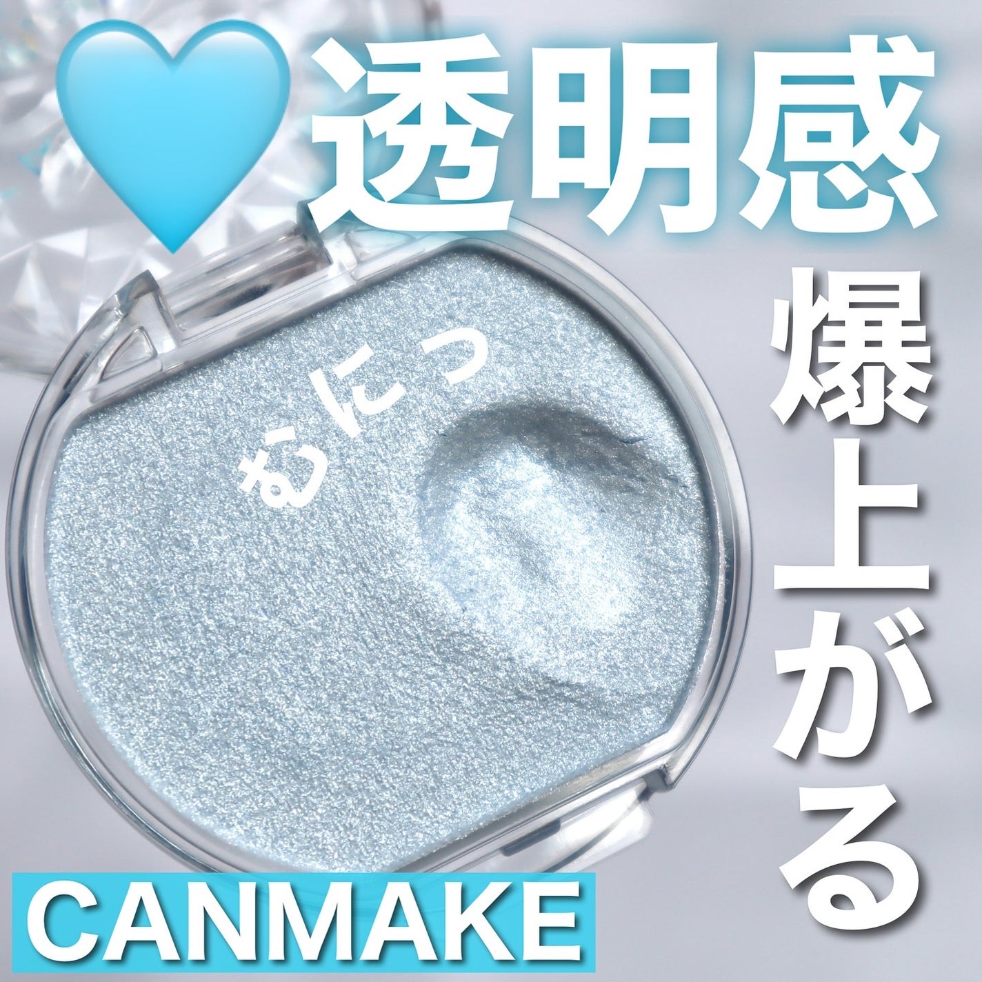 むにゅっとハイライター/キャンメイク/クリームハイライトを使ったクチコミ(1枚目)