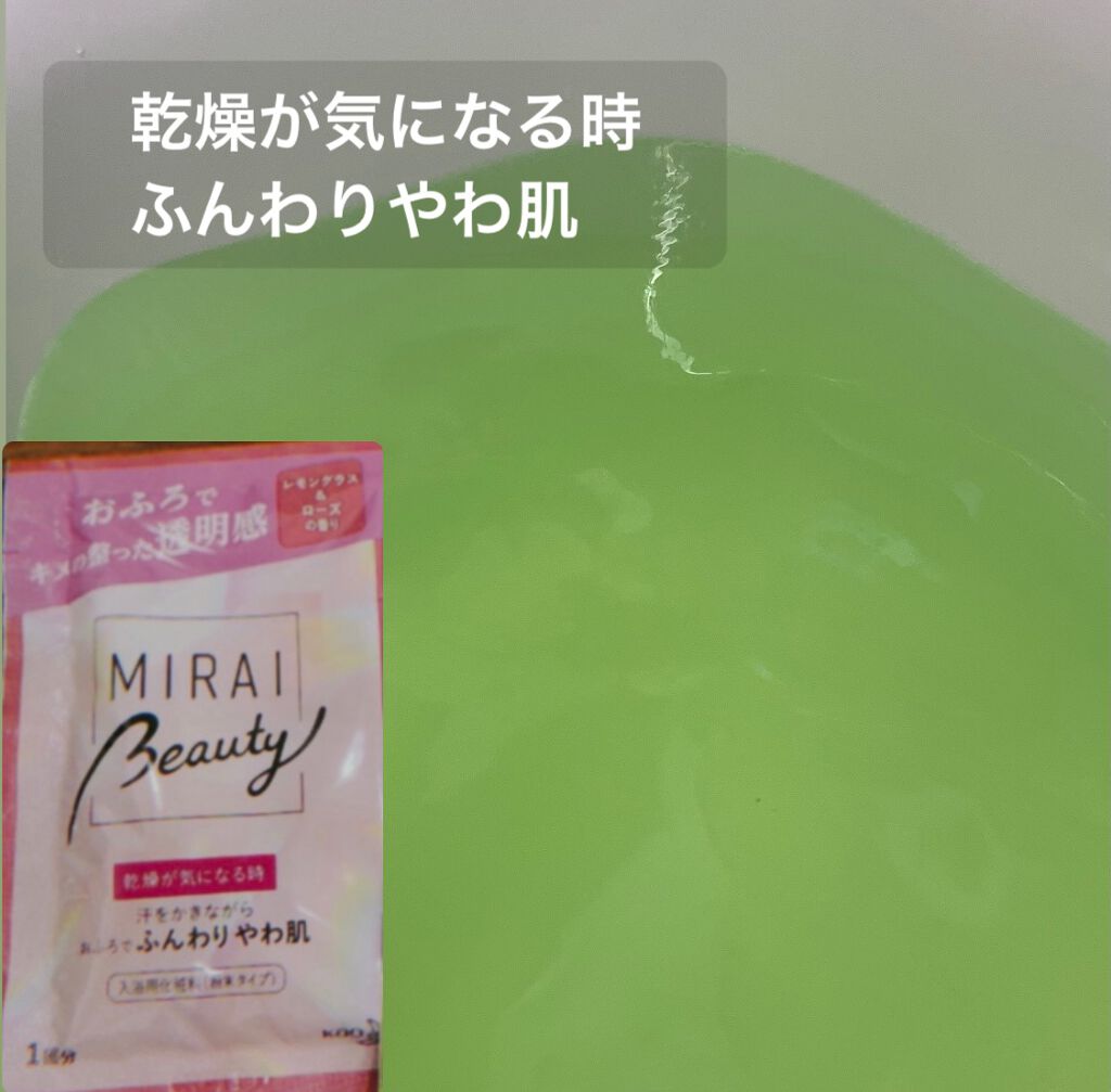 MIRAI beauty バスパウダー/花王/炭酸系入浴剤を使ったクチコミ(2枚目)