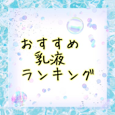 今回は，おすすめプチプラ乳液を紹介します。

かずのすけ　さんのYouTubeと、
山口華央　美容医療チャンネル
を参考に書かせていただきました。

とてもおすすめのチャンネルで，勉強になります！


