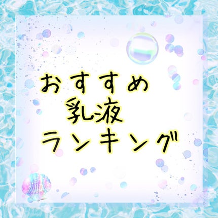 乳液 しっとり/muqna/乳液を使ったクチコミ(1枚目)