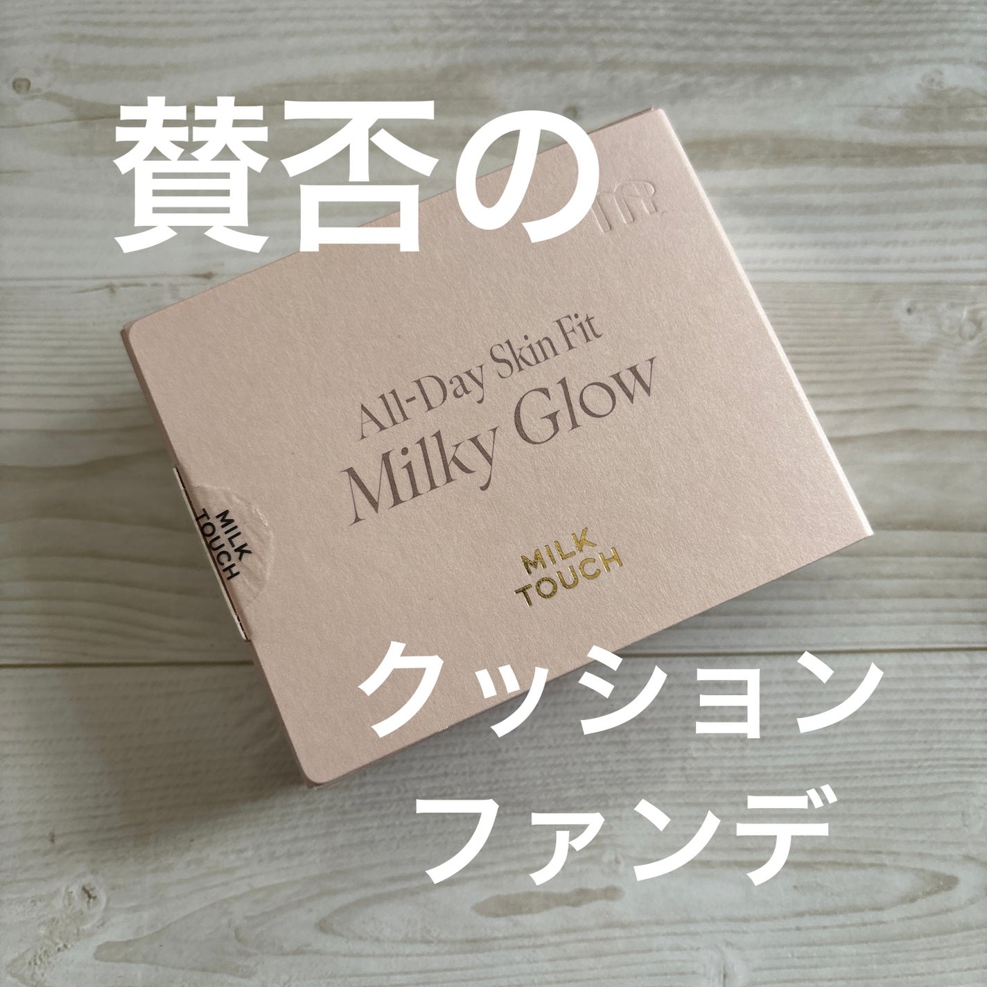オールデイスキンフィットミルキーグロウクッション/Milk Touch/クッションファンデーションを使ったクチコミ(1枚目)