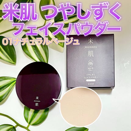 つやしずく フェイスパウダー/米肌/プレストパウダーを使ったクチコミ(1枚目)