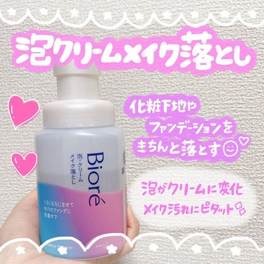 🫧💛✨
⁡
泡からクリームに🥺❤️
⁡
Biore𐂂ᐝ
『　泡クリームメイク落とし　』
210ml 約1,000円
⁡
⁡
♡毛穴をふさいだ下地・ファンデまで吸着して落とす！
⁡
♡くるくるマッサージで