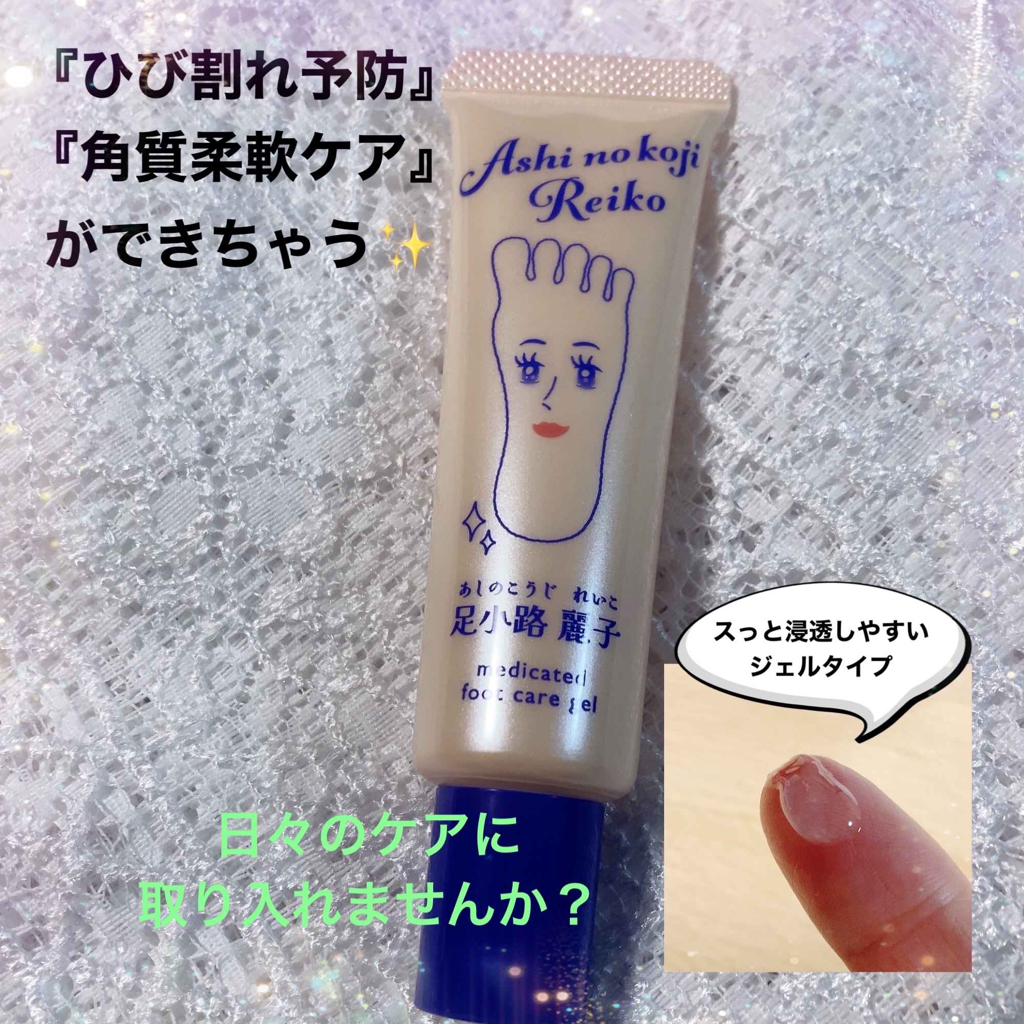 足小路麗子 薬用 フットケアジェル/ナリスアップ/レッグ・フットケアを使ったクチコミ（2枚目）