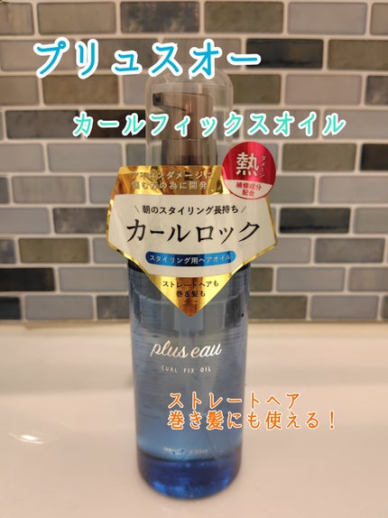 カールフィックスオイル/plus eau/ヘアオイルを使ったクチコミ(1枚目)