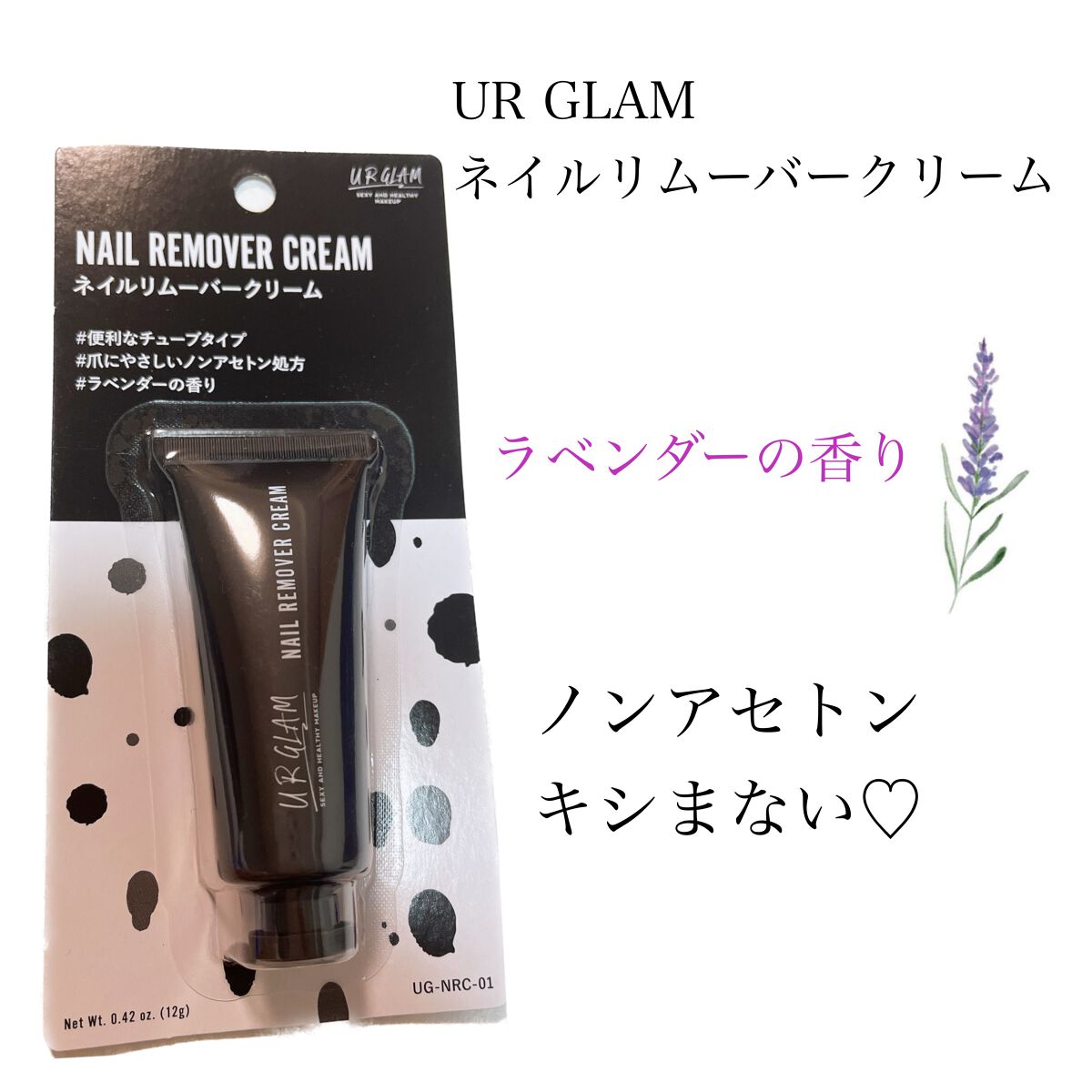 ☑︎ UR GLAM ネイルリムーバークリーム
　ラベンダーの香り
   
     ノンアセトン

少量を爪に塗りマッサージするようにネイルに馴染ませて、コットンやティッシュで拭き取ってオフします。

コットンで拭き取りましたがするんと落