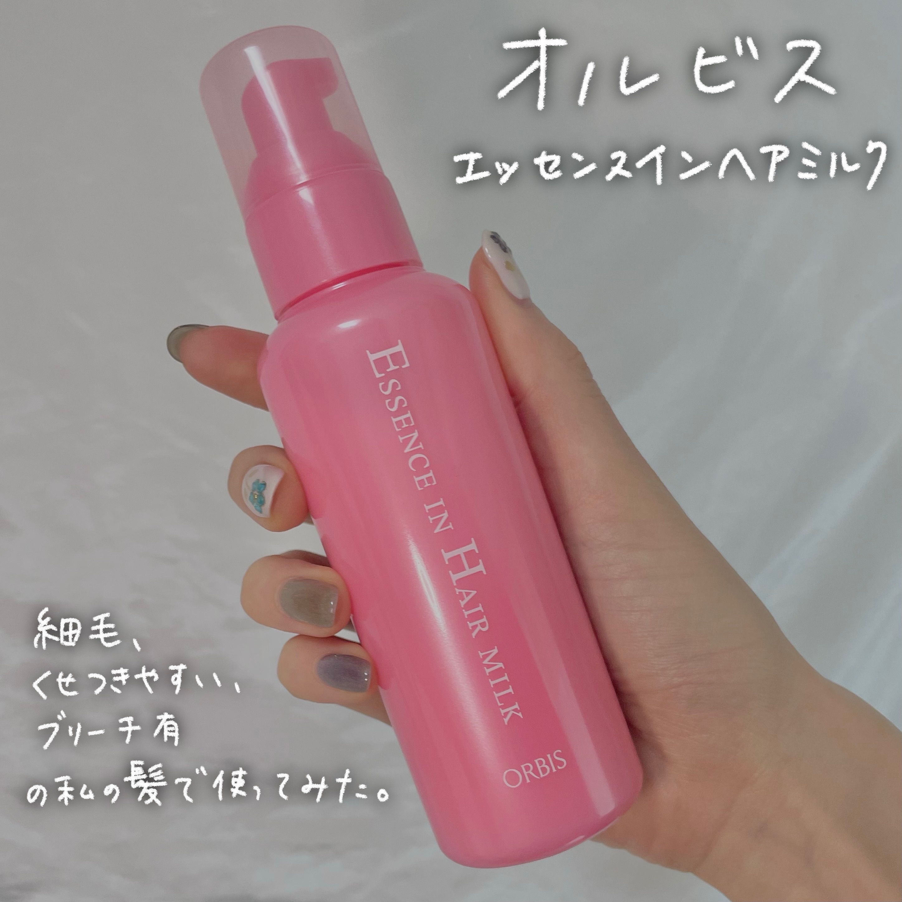 エッセンスインヘアミルク/オルビス/ヘアミルクを使ったクチコミ（1枚目）