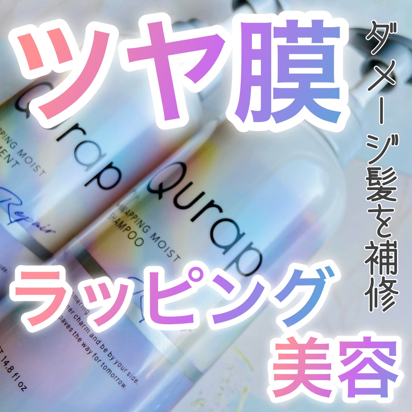 ラッピングモイストシャンプー/トリートメント/Qurap/市販シャンプーを使ったクチコミ(1枚目)