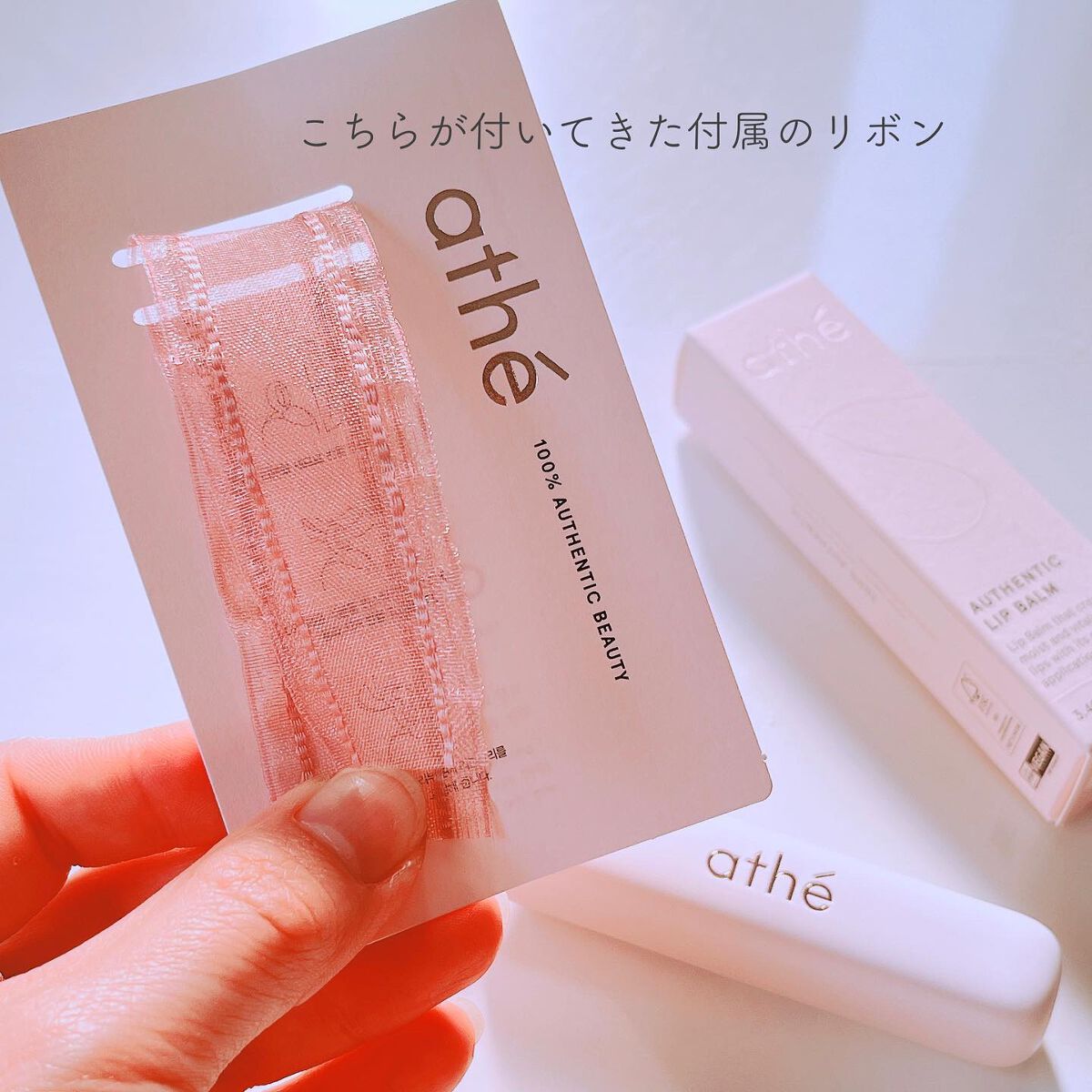 オーセンティック リップ バーム/athé/口紅を使ったクチコミ(6枚目)