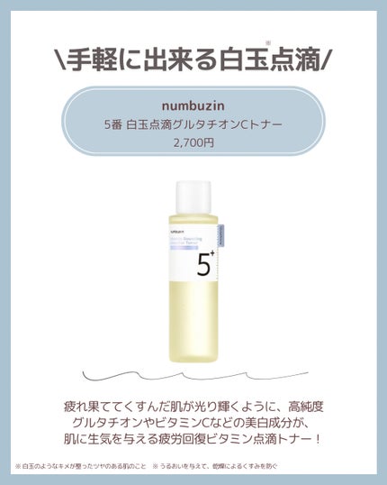 5番 白玉グルタチオンC美容液/numbuzin/美容液を使ったクチコミ(5枚目)