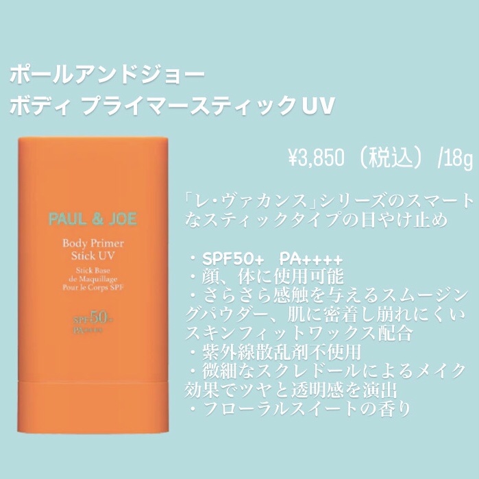ボディ プライマー スティック UV/PAUL & JOE BEAUTE/日焼け止めスティックを使ったクチコミ（2枚目）