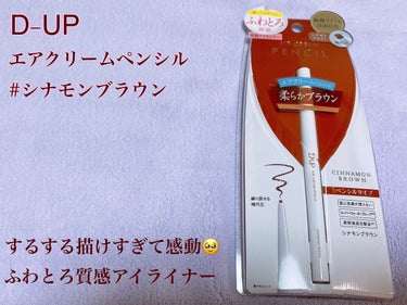 D-UP
エアクリームペンシル
#シナモンブラウン
1,320円

最近1番お気に入りのアイライナーです🥺

「ふわとろ質感アイライナー」ということで、とにかく描き心地がなめらかで、するする描くことが出来ます☺️💕
インラインを描くときにペンシルアイライナーが少し引っかかる感じ？が、まぶたに負担をかけてそうで気になってたんですが🥲、こちらのアイライナーは全然力を入れずに描くことが出来ます！！

“1.3mm×2.5mm”の「楕円芯」を採用しているとのことで、細いラインも太いラインも描けます( ^ω^ )
スーパーウォータープルーフなので、水や汗にも強いです💪
今の時期でも、朝描いたアイラインが夕方までしっかり残っているので感動します🥹✨

カラーはシナモンブラウンとピーチブラウンの2色があります☺️🤎
今回はシナモンブラウンを購入しましたが、明るめのブラウンで目元が明るくなります👀
ピーチブラウンは、ほんのり赤みのあるブラウンとのことで、そちらも使ってみたいです😍

このアイライナーを使ってから、アイラインを描くのが断然楽しくなりました😆
こんなにするする描けるアイライナーはなかなか無いと思うので、気になった方はぜひチェックしてみてください😍


#D-UP
#アイライナー
#ペンシルアイライナー の画像 その0