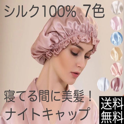 Sちゃん@歯列矯正 フォロバ on LIPS 「𓇼Qoo10でなんと799円で買ったシルク100%ナイトキャッ..」(4枚目)