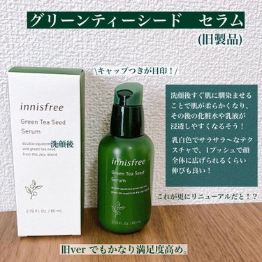 グリーンティーシード セラム Earth-Loving Limited Edition/innisfree/美容液を使ったクチコミ（2枚目）