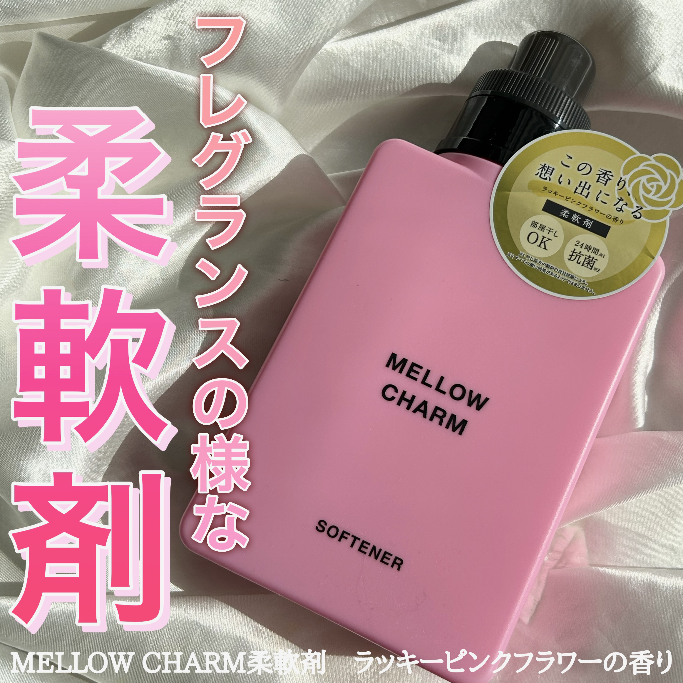 柔軟剤ラッキーピンクフラワーの香り/MELLOW CHARM/柔軟剤を使ったクチコミ（1枚目）