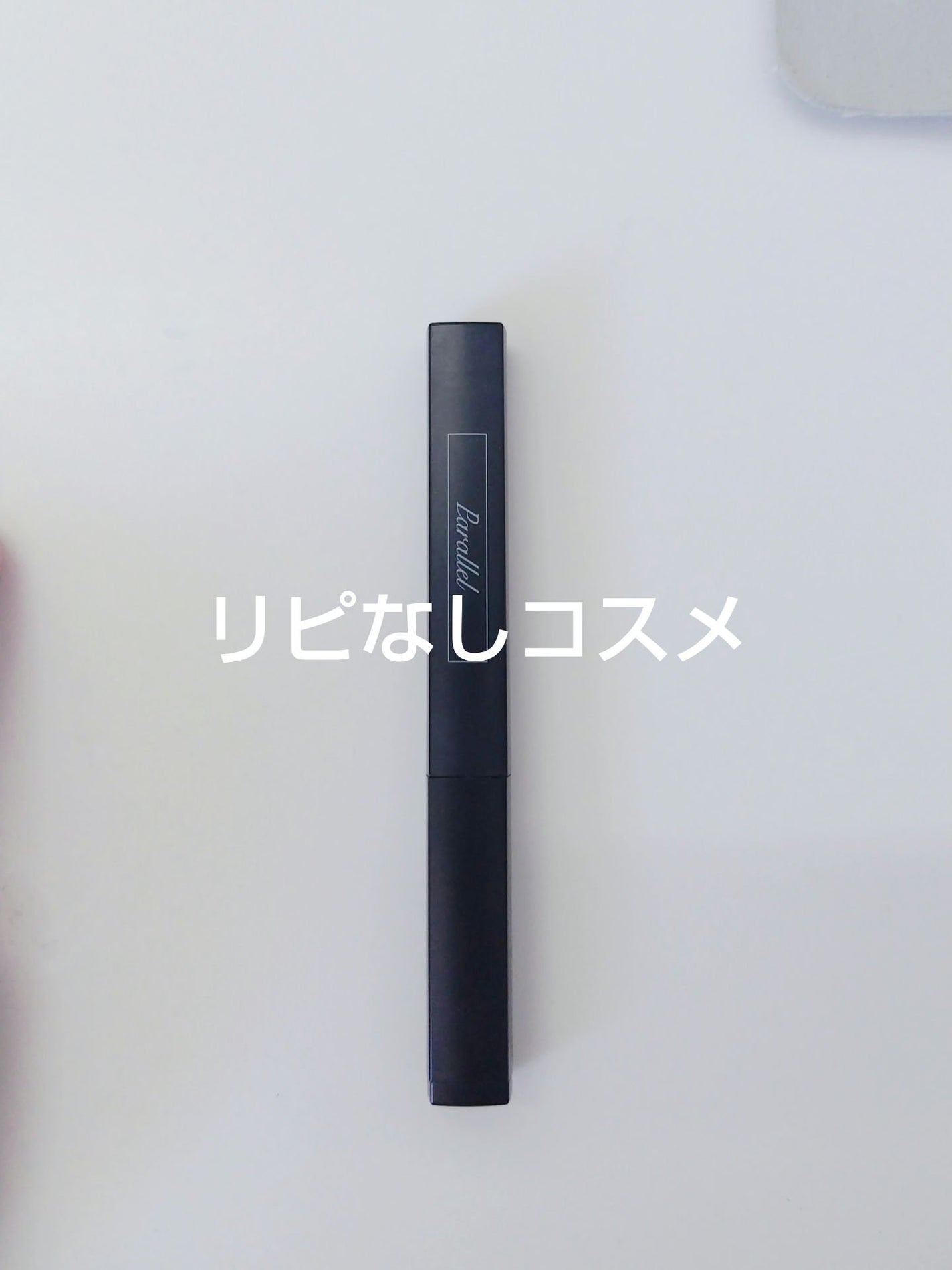 四姉妹ママ on LIPS 「リピなしコスメ✼••┈┈••✼••┈┈••✼••┈┈••✼••..」(1枚目)