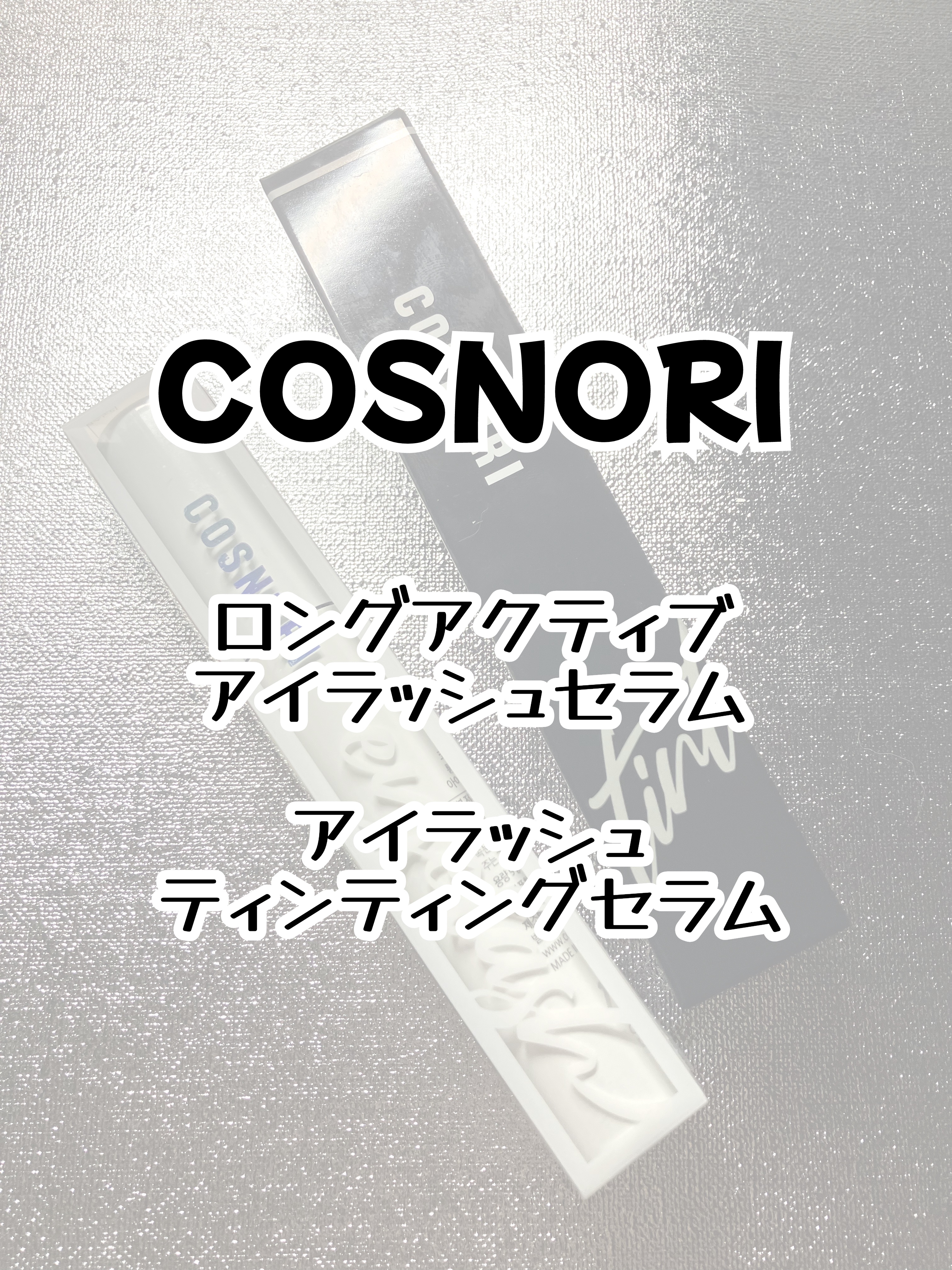 ロングアクティブアイラッシュセラム/COSNORI/まつげ美容液を使ったクチコミ（1枚目）