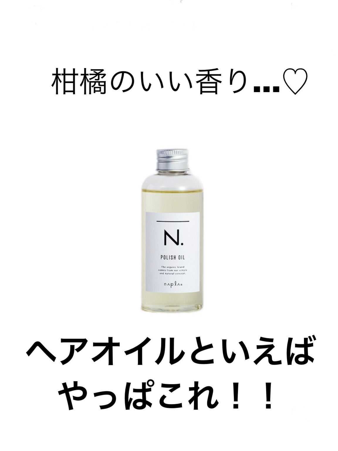 N. ポリッシュオイル/N./ヘアオイルを使ったクチコミ(1枚目)
