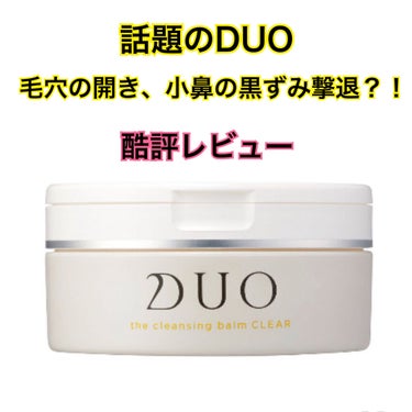 DUO デュオ ザ クレンジングバーム クリアのクチコミ「こんにちは！今回はDUOのザ クレンジングバーム クリアを紹介していきたいと思います！

早速.....」（1枚目）