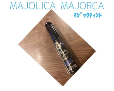 マジックティント/MAJOLICA MAJORCA/マスカラを使ったクチコミ（1枚目）