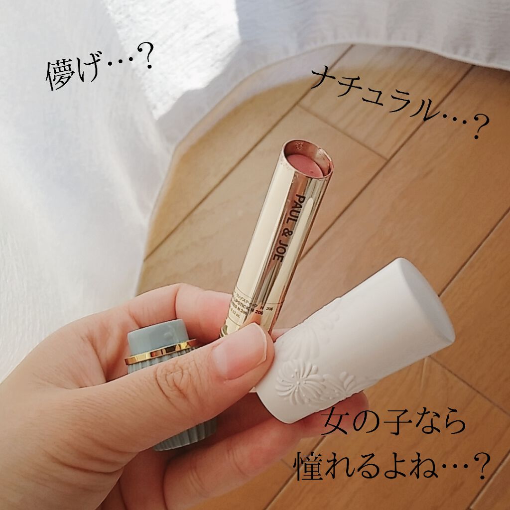 リップスティック N/PAUL & JOE BEAUTE/口紅を使ったクチコミ(1枚目)