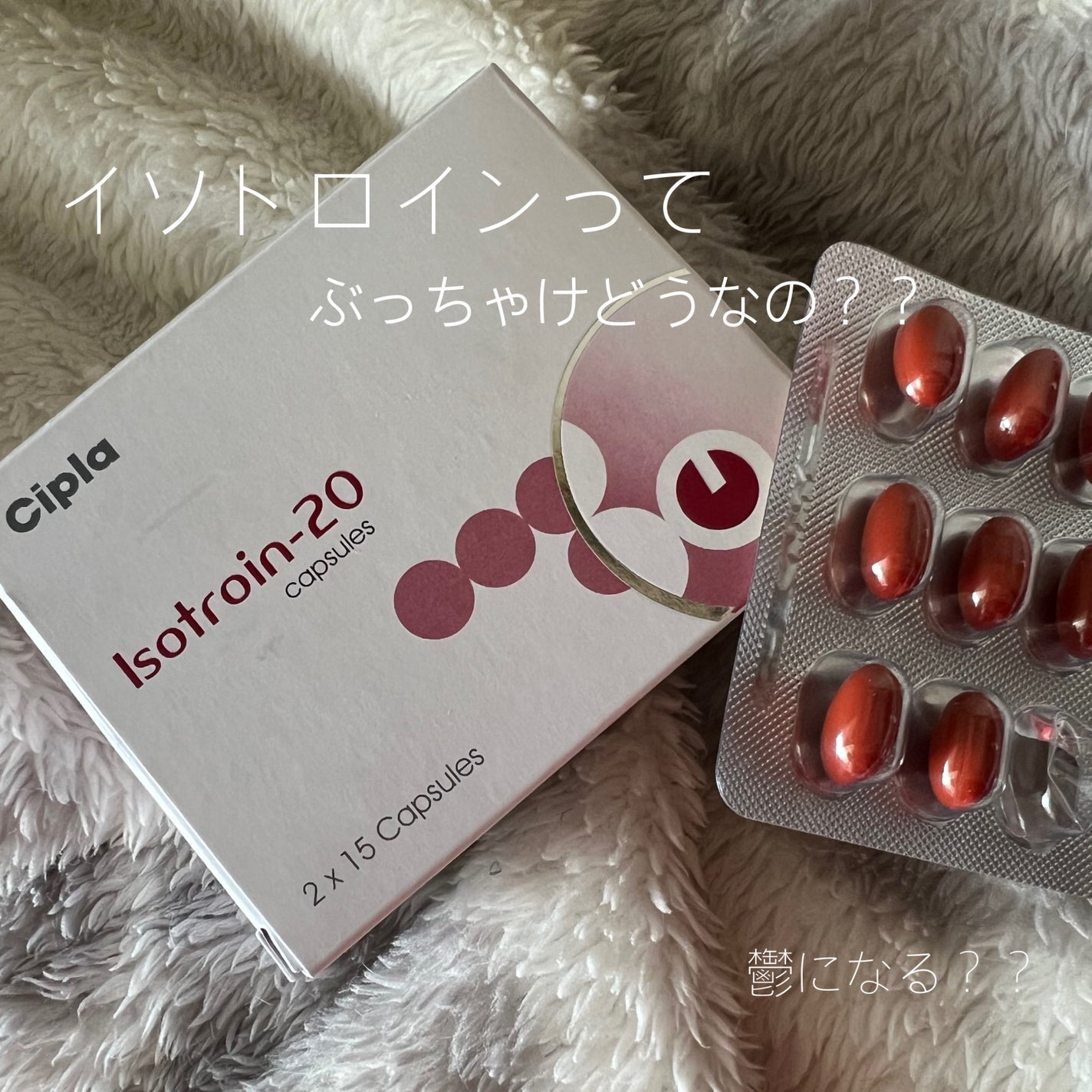 レモン on LIPS 「写真あります⚠️ニキビ撲滅する薬、イソトロインって知ってますか..」(1枚目)