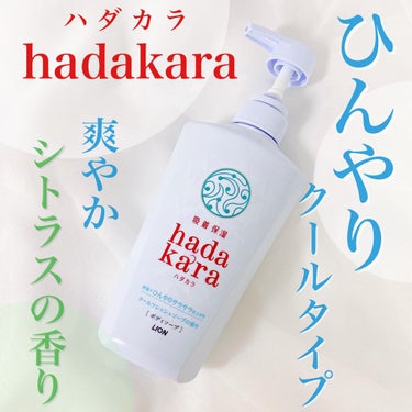 hadakara hadakaraボディソープ 保湿＋ひんやりサラサラ仕上がり クールフレッシュソープの香りのクチコミ「液体で出てくる保湿＋ひんやりサラサラ仕上がりタイプ
少しだけひんやりするので、強い清涼感が苦手.....」（1枚目）