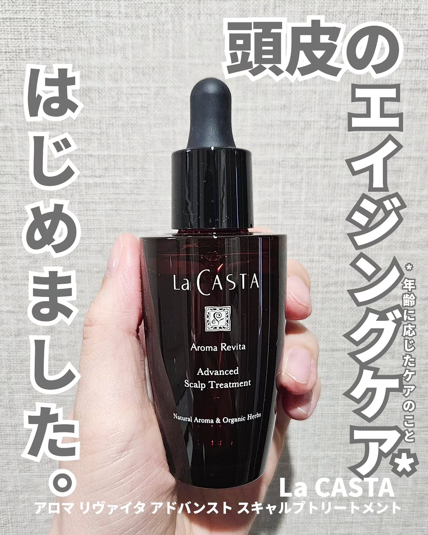 アロマ リヴァイタ アドバンスト スキャルプトリートメント/ラ・カスタ/頭皮ケアを使ったクチコミ（1枚目）