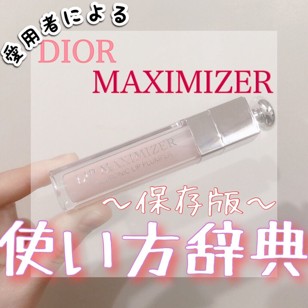 【旧】ディオール アディクト リップ マキシマイザー/Dior/リップグロスを使ったクチコミ(1枚目)