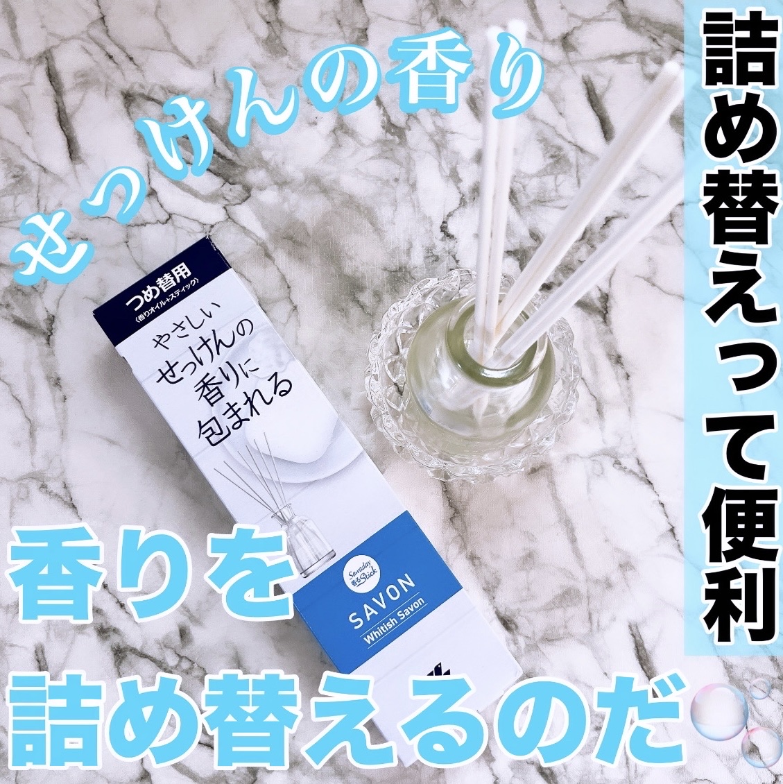 香るスティック SAVON/サワデー/ルームフレグランスを使ったクチコミ（1枚目）