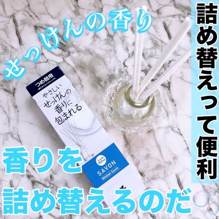 香るスティック SAVON/サワデー/ルームフレグランスを使ったクチコミ(1枚目)