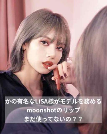 moonshot レーヴ ド パリ スティック エクストリーム プロ のクチコミ「YG  BLACKPINKのLiSA様がモデルを務める
ブランド〖 moonshot 〗

え.....」（2枚目）